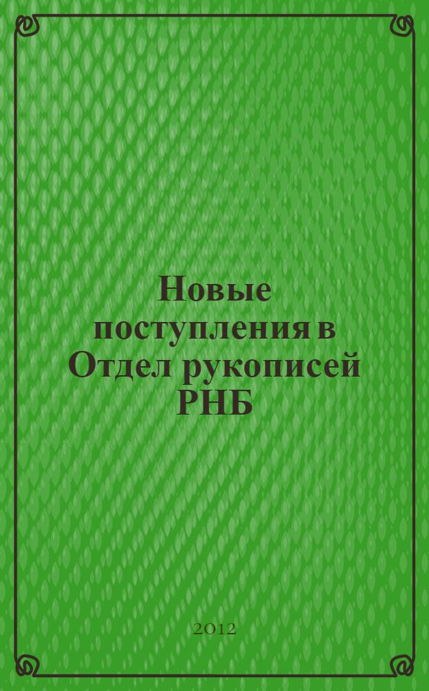 Новые поступления в Отдел рукописей РНБ (2001-2005). Ч. 1 : Нотированные рукописные книги древнерусской традиции