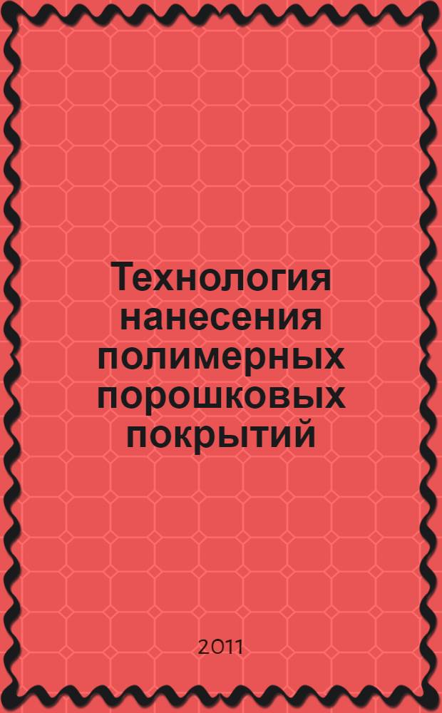 Технология нанесения полимерных порошковых покрытий: лаб. практикум для среднего проф. образования
