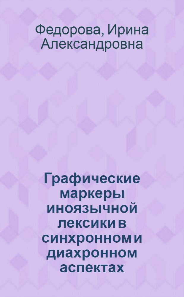 Графические маркеры иноязычной лексики в синхронном и диахронном аспектах : (на материале французского, итальянского, испанского и латинского языков) : автореф. дис. на соиск. учен. степ. к. филол. н. : специальность 10.02.19 <Теория языка>