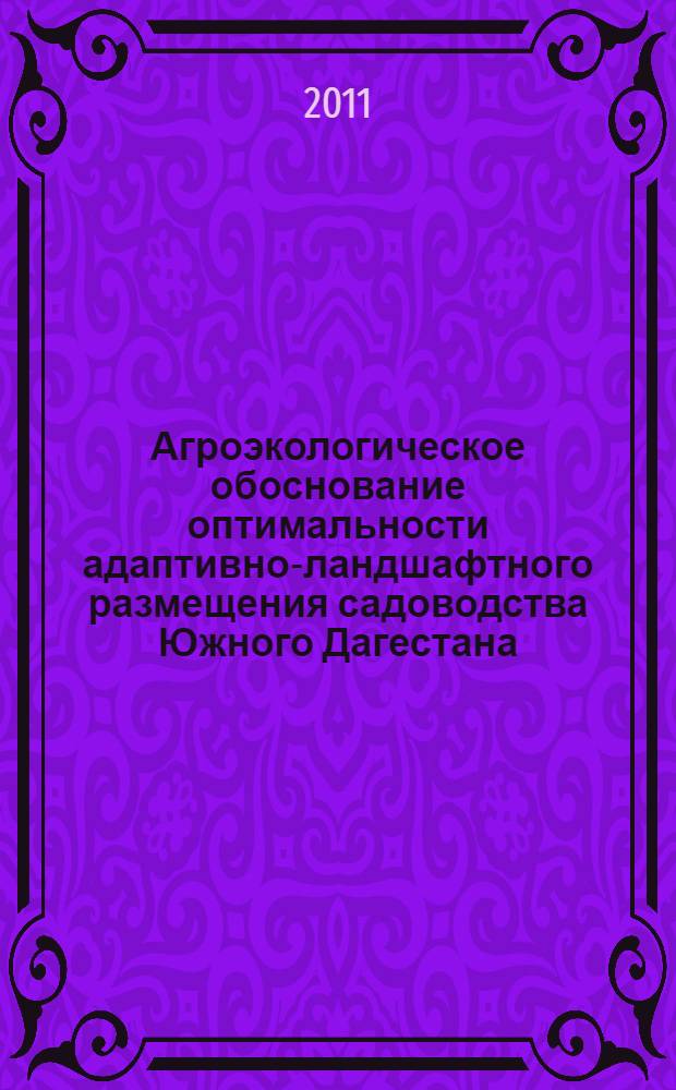 Агроэкологическое обоснование оптимальности адаптивно-ландшафтного размещения садоводства Южного Дагестана : автореф. дис. на соиск. учен. степ. к. с.-х. н. : специальность 06.01.01 <Общее земледелие>