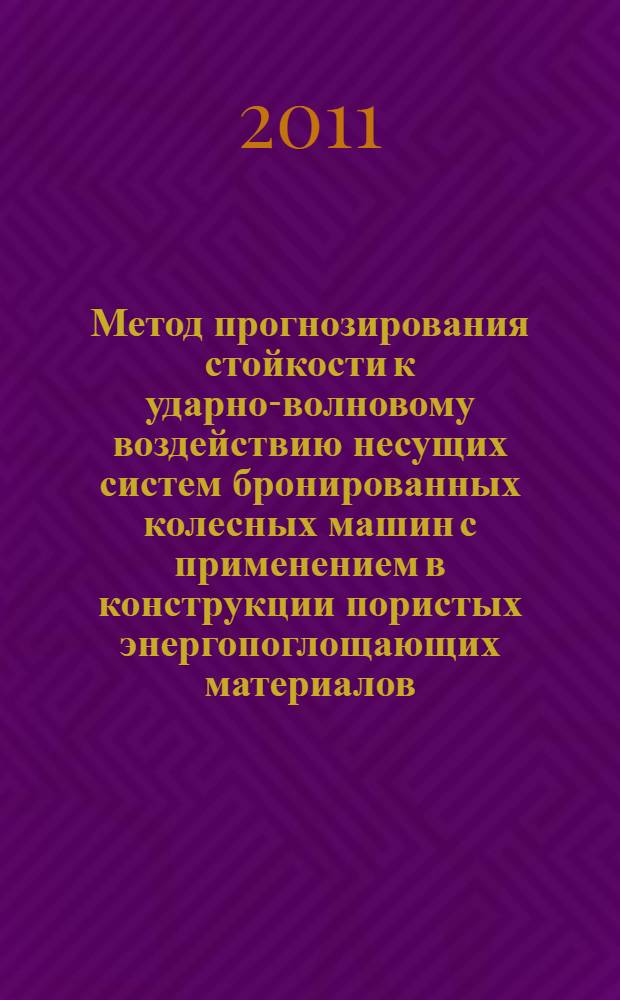 Метод прогнозирования стойкости к ударно-волновому воздействию несущих систем бронированных колесных машин с применением в конструкции пористых энергопоглощающих материалов : автореф. дис. на соиск. учен. степ. к. т. н. : специальность 05.05.03 <Колесные и гусеничные машины>
