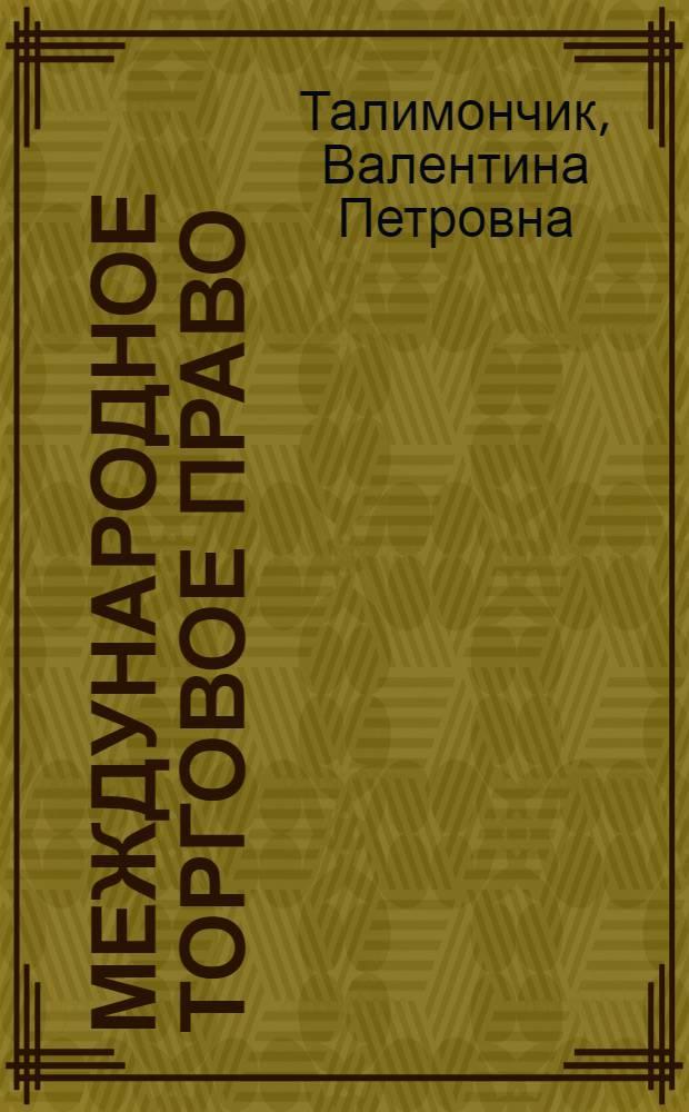 Международное торговое право = International trade law : учебно-методическое пособие для студентов экономического факультета СПбГУ