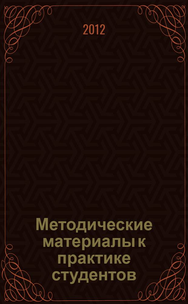 Методические материалы к практике студентов : к сб. в целом направление подготовки 030300 "Психология" : квалификация (степень) выпускника бакалавр