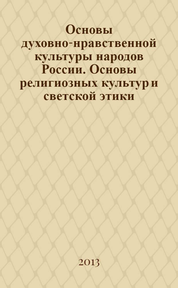 Основы духовно-нравственной культуры народов России. Основы религиозных культур и светской этики. Основы светской этики : 4-5 классы : учебник для общеобразовательных учреждений c приложением на электронном носителе