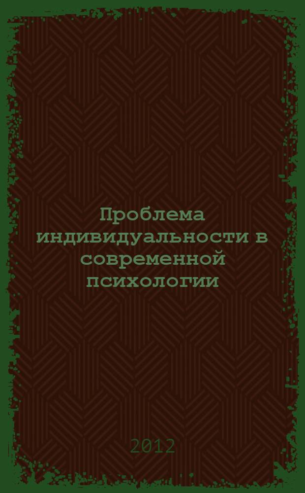 Проблема индивидуальности в современной психологии : материалы Второй Всероссийской научно-практической конференции, 12 октября 2012 г