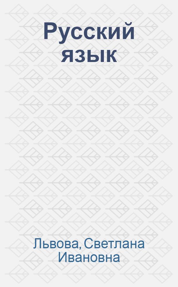 Русский язык : 5 класс : учебник : в 3 ч.