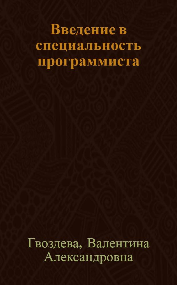 Введение в специальность программиста : учебник для студентов образовательных учреждений среднего профессионального образования "Программное обеспечение вычислительной техники и автоматизированных систем"