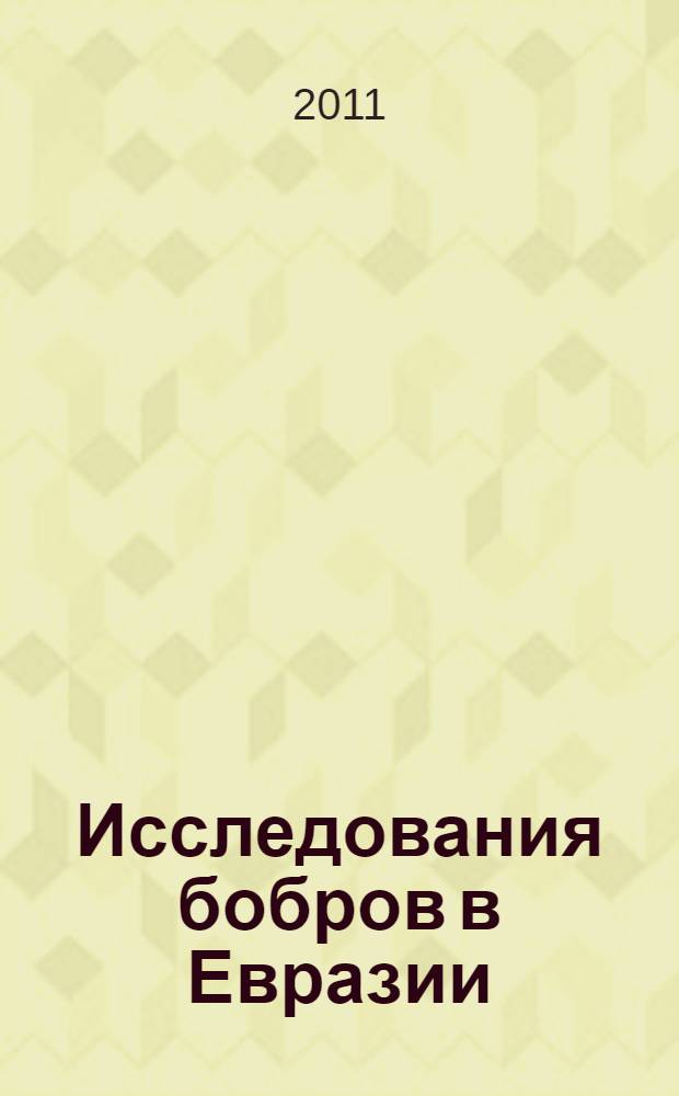 Исследования бобров в Евразии = Investigations on beavers in Eurasia : сборник научных трудов