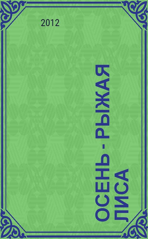 Осень - рыжая лиса : текст предназначен родителям для чтения детям