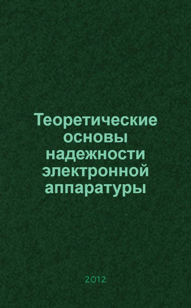 Теоретические основы надежности электронной аппаратуры : учебное пособие