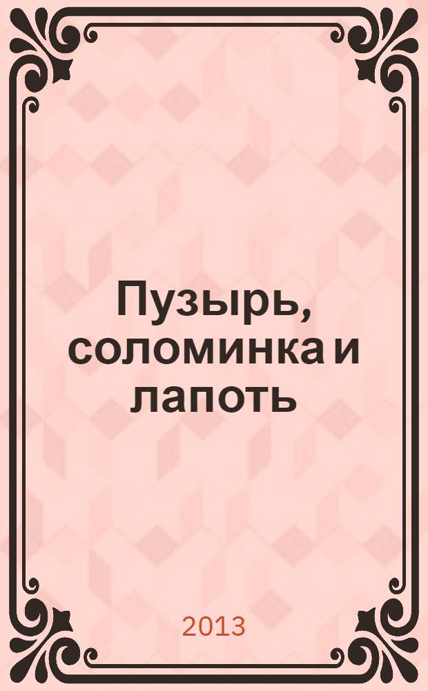 Пузырь, соломинка и лапоть : дл детей 5-6 лет : для старшего дошкольного возраста