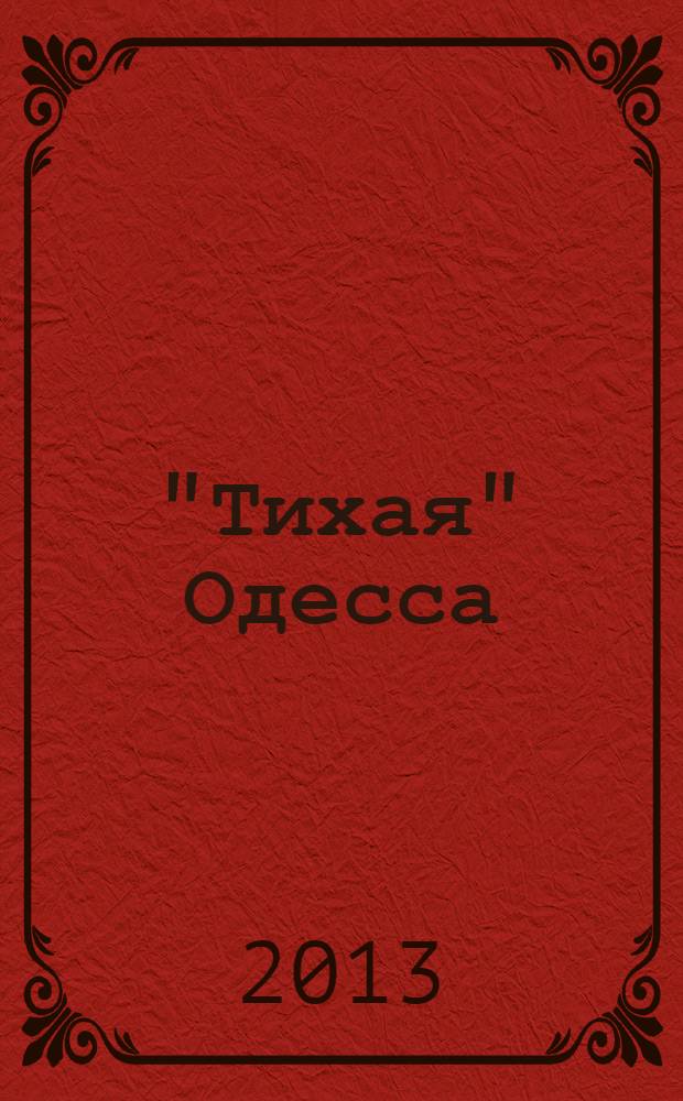 "Тихая" Одесса : роман