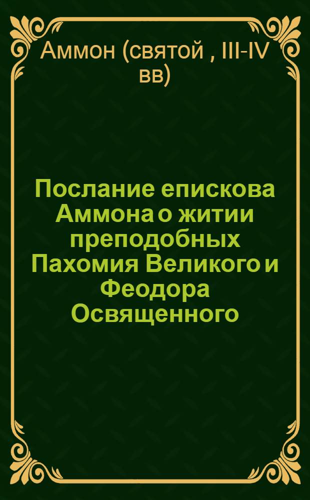 Послание епискова Аммона о житии преподобных Пахомия Великого и Феодора Освященного