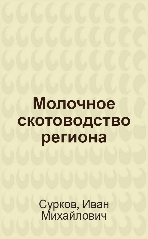 Молочное скотоводство региона: анализ состояния, резервы роста : монография