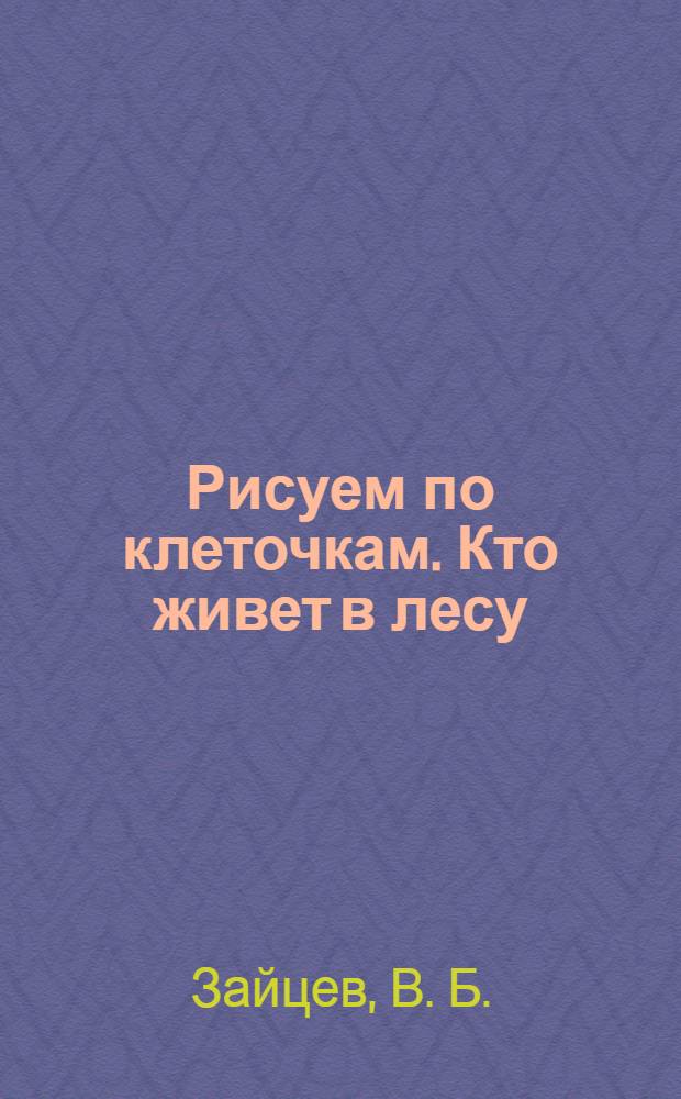 Рисуем по клеточкам. Кто живет в лесу