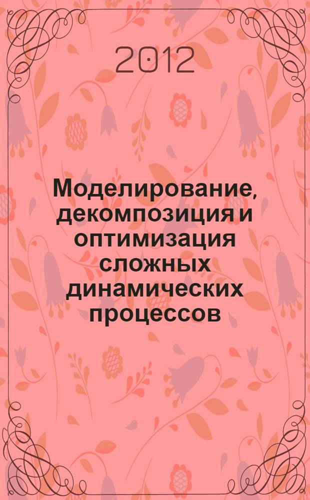 Моделирование, декомпозиция и оптимизация сложных динамических процессов : сборник