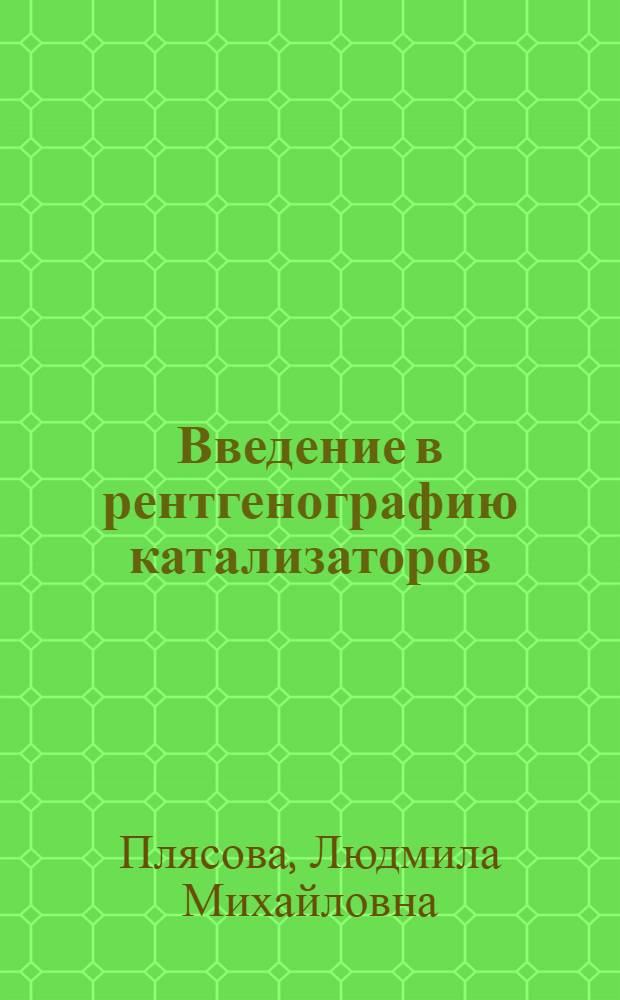 Введение в рентгенографию катализаторов : пособие для студентов