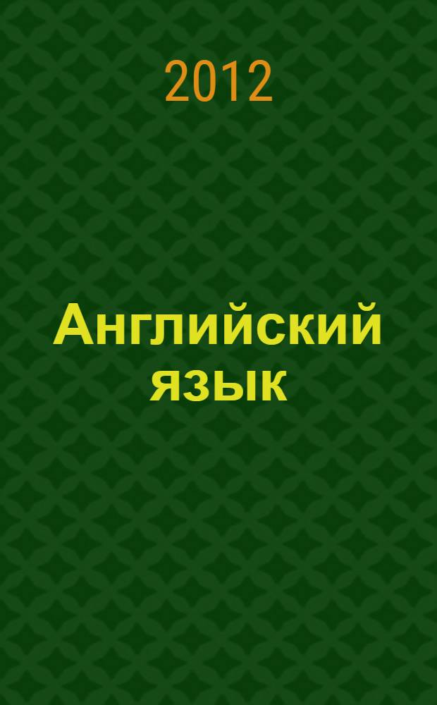 Английский язык : учебник для 6 класса общеобразовательных учреждений : учебник соответствует Федеральному государственному образовательному стандарту