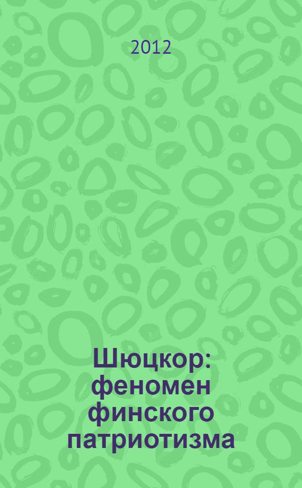 Шюцкор : феномен финского патриотизма