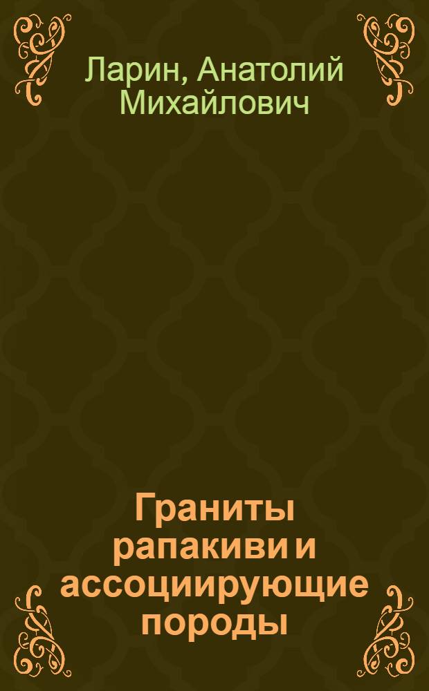 Граниты рапакиви и ассоциирующие породы