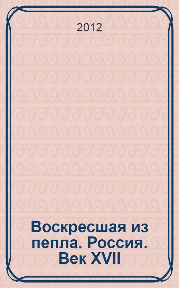 Воскресшая из пепла. Россия. Век XVII