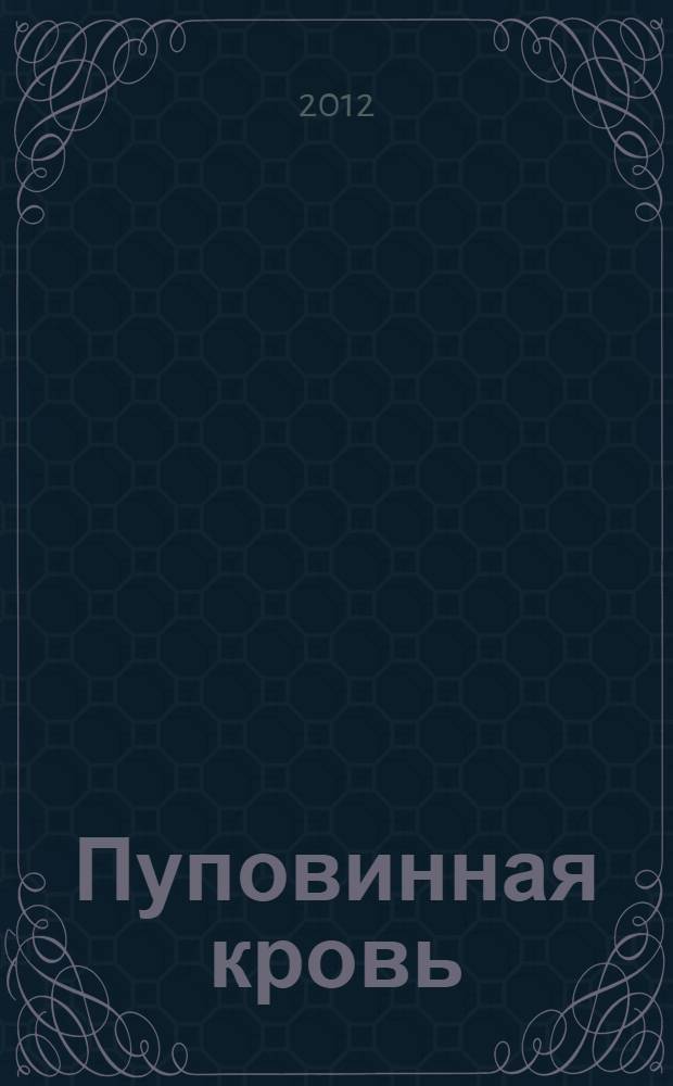 Пуповинная кровь : заготовка, хранение, трансплантация и регенеративная медицина