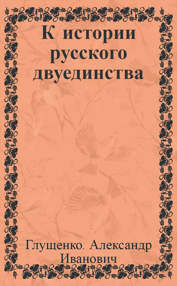 К истории русского двуединства: от Александра Первого до Владимира Путина (духовно-нравственный аспект, 1812-2012 гг.)