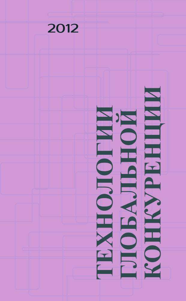 Технологии глобальной конкуренции : учебное пособие