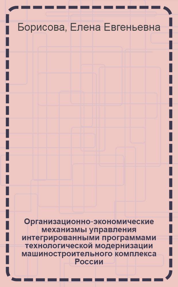 Организационно-экономические механизмы управления интегрированными программами технологической модернизации машиностроительного комплекса России