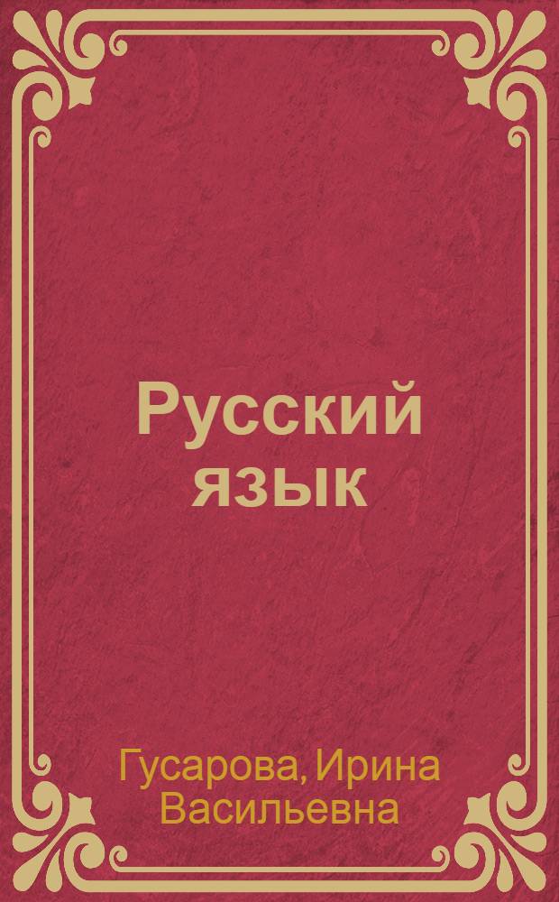 Русский язык : 11 класс : учебник для учащихся общеобразовательных учреждений : профильный уровень