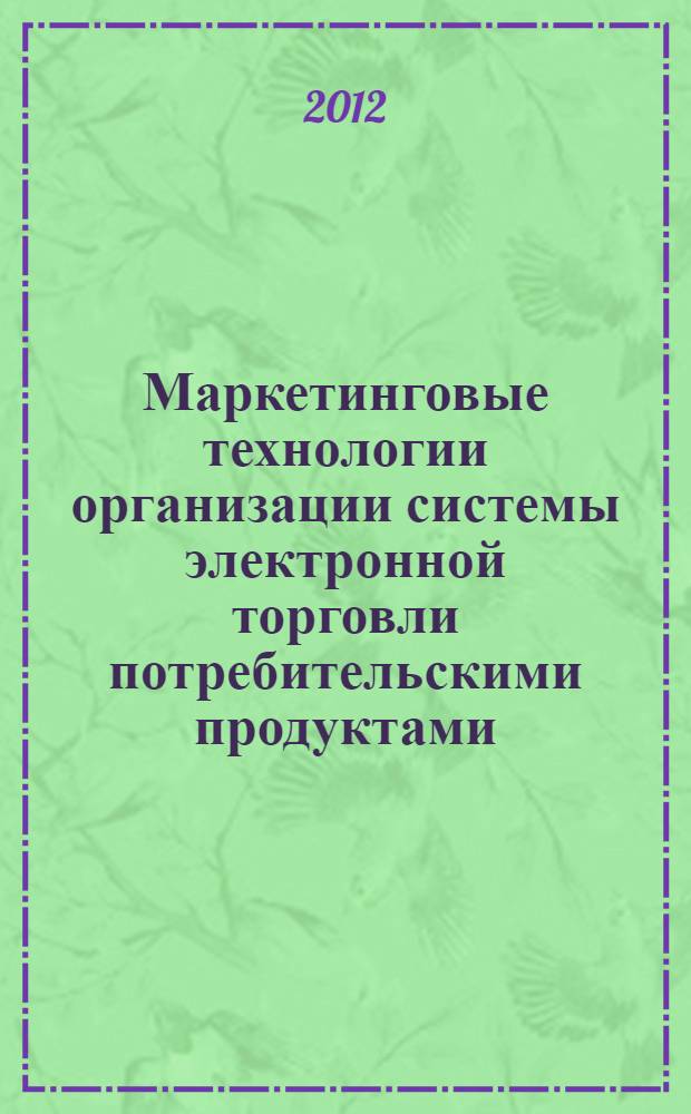 Маркетинговые технологии организации системы электронной торговли потребительскими продуктами