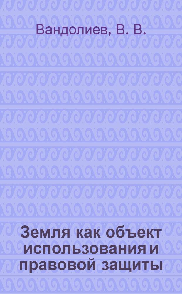Земля как объект использования и правовой защиты