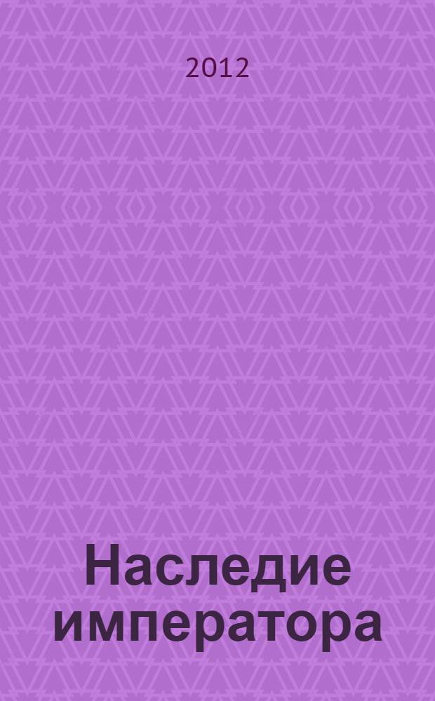 Наследие императора : роман