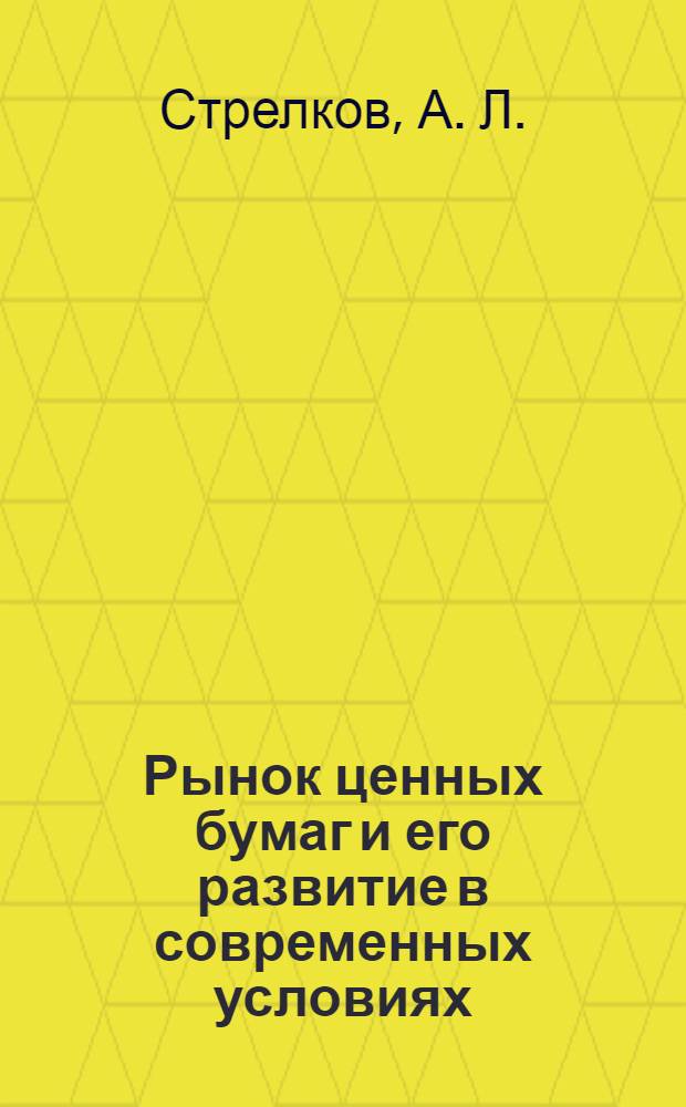 Рынок ценных бумаг и его развитие в современных условиях