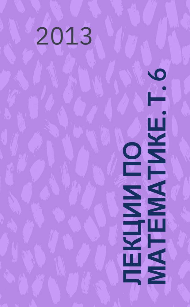 Лекции по математике. Т. 6 : Алгоритмы, логика, вычислимость. От Диофанта до Тьюринга и Геделя