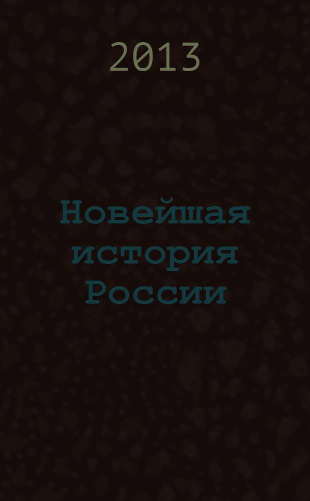 Новейшая история России : преподавание в школе : учебное пособие : по дисциплине "Теория и методика обучения истории" по направлению 050100 "Педагогическое образование"