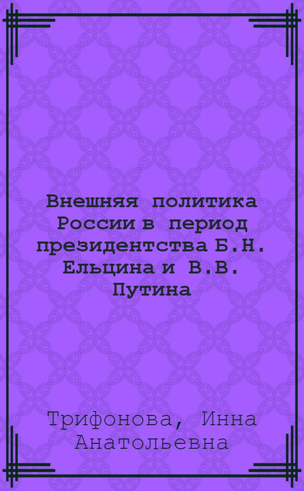 Внешняя политика России в период президентства Б.Н. Ельцина и В.В. Путина