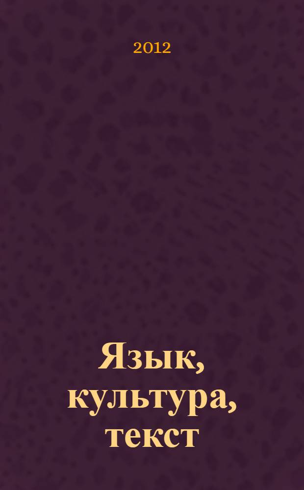 Язык, культура, текст: контрастивный анализ : материалы II Международной заочной научно-практической конференции, г. Славянск-на-Кубани, 15-21 ноября 2011 г