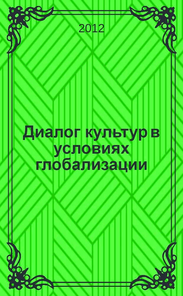 Диалог культур в условиях глобализации