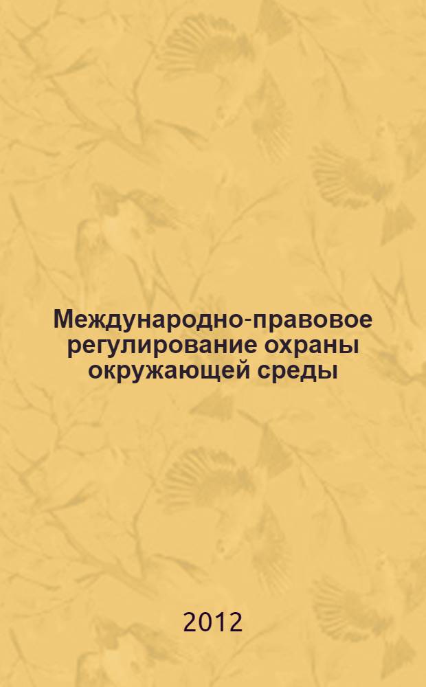 Международно-правовое регулирование охраны окружающей среды