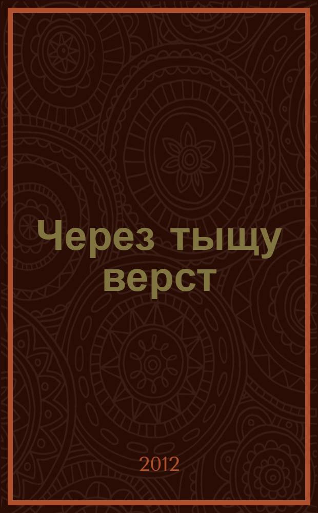 Через тыщу верст : переписка, 2008-2011