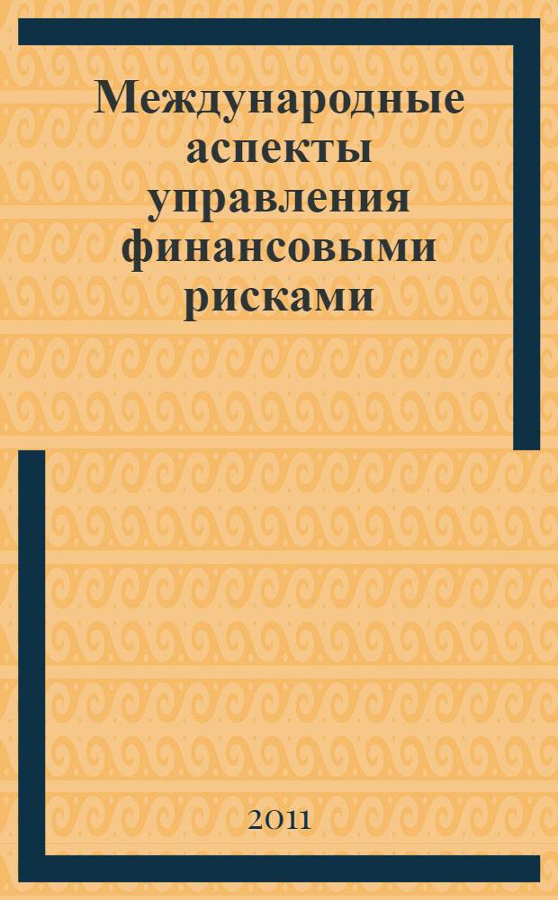 Международные аспекты управления финансовыми рисками
