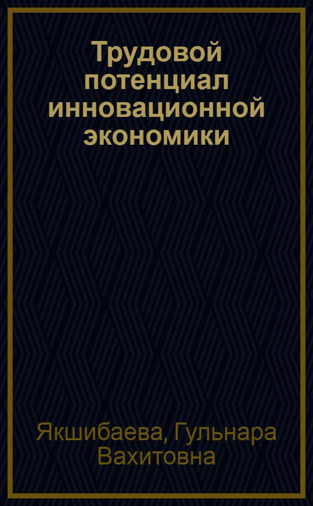 Трудовой потенциал инновационной экономики