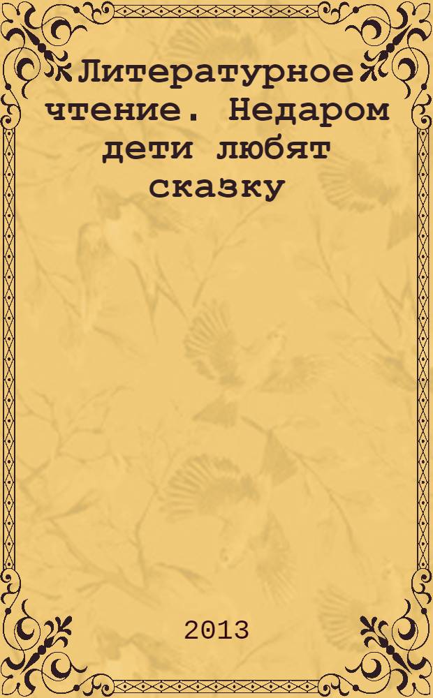 Литературное чтение. Недаром дети любят сказку: рабочая тетрадь. 2 класс. Ч. 2