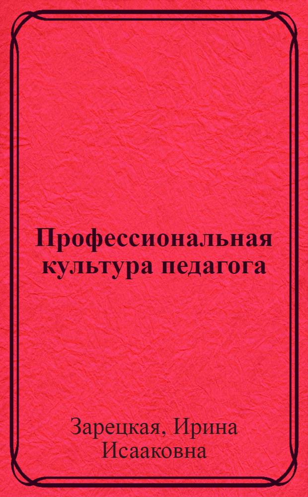 Профессиональная культура педагога