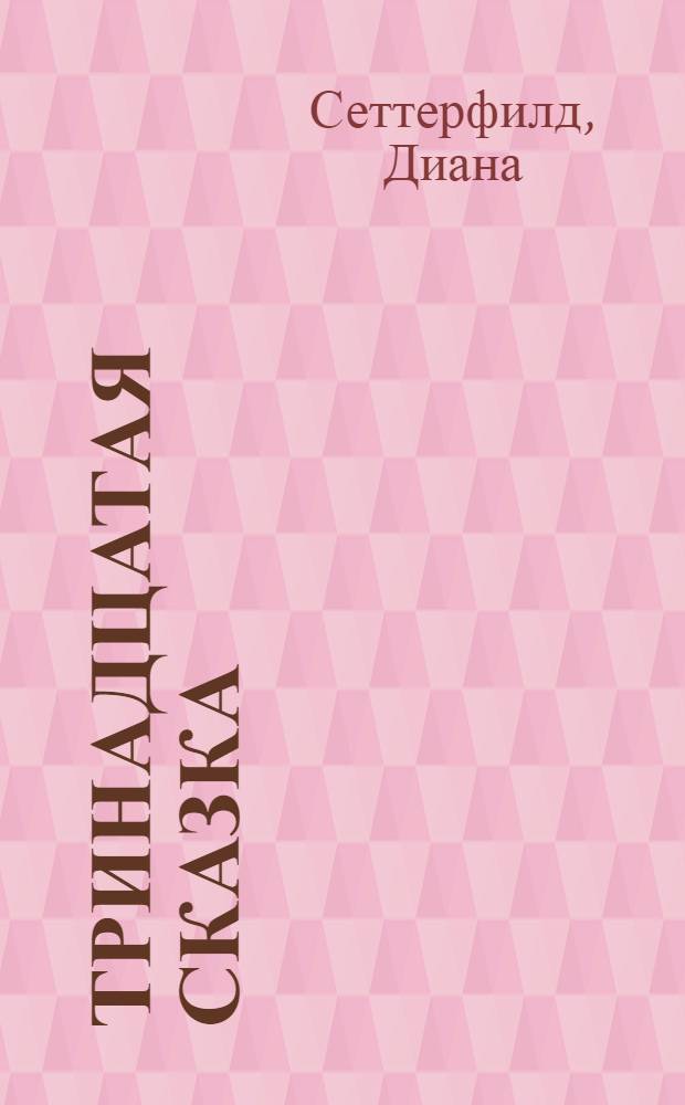 Тринадцатая сказка : роман