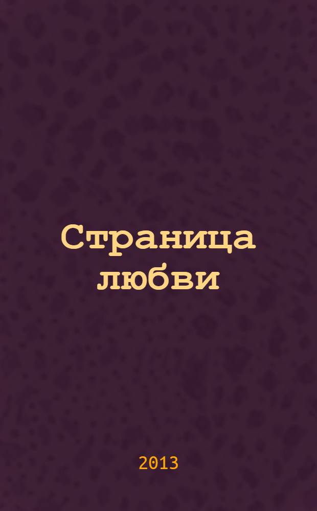 Страница любви : роман