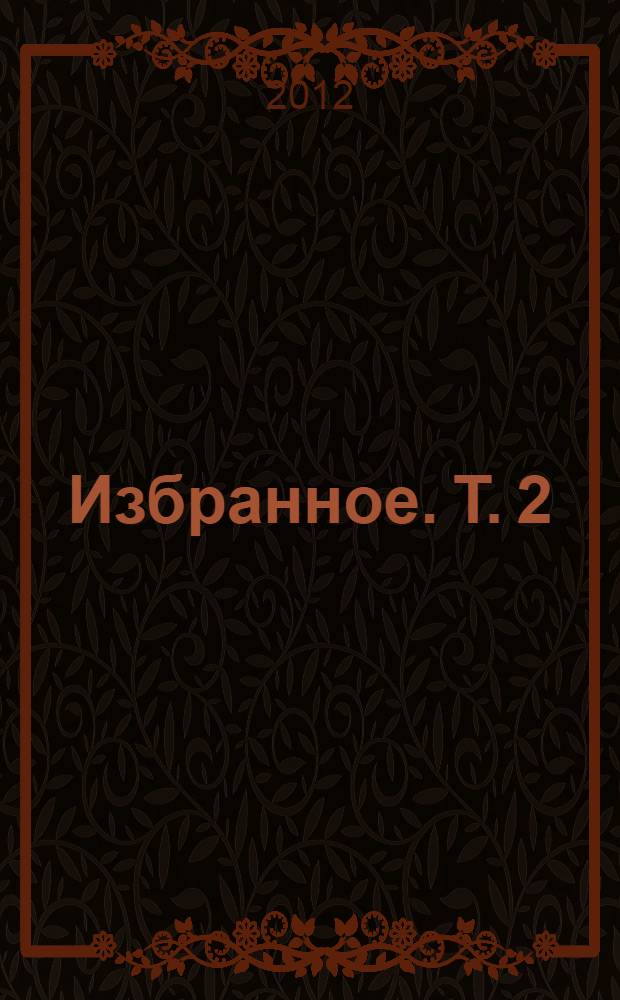 Избранное. Т. 2
