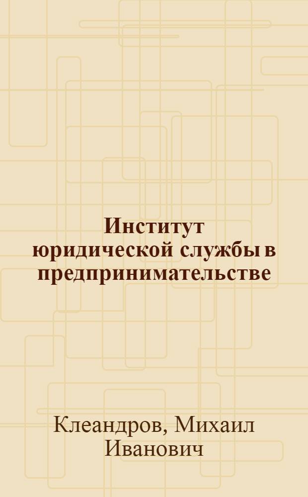 Институт юридической службы в предпринимательстве