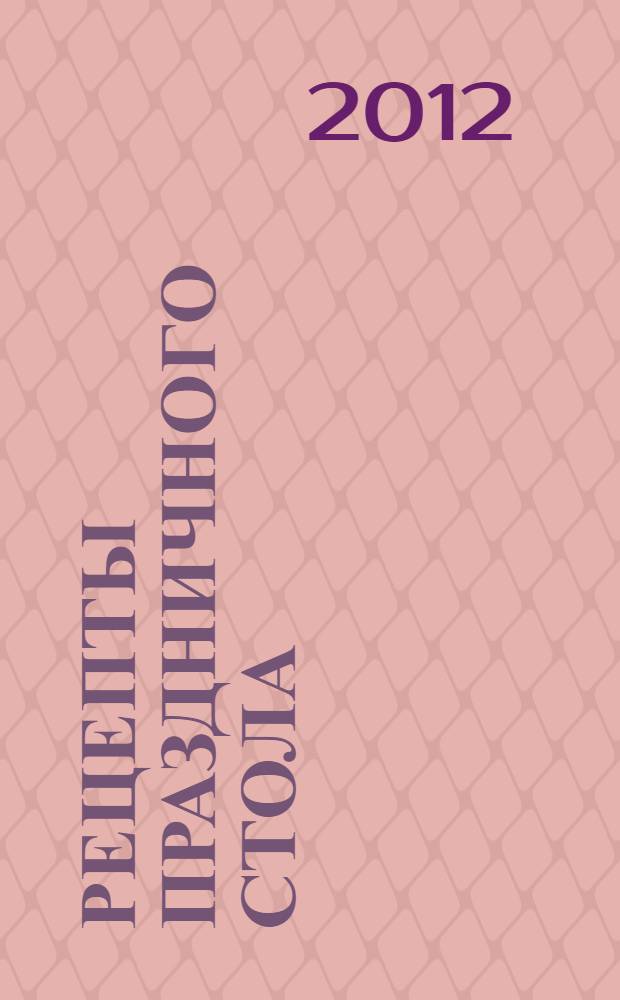 Рецепты праздничного стола